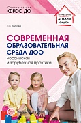 Современная образовательная среда ДОО. Российская и зарубежная практика