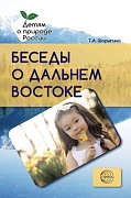 Беседы о Дальнем Востоке. Методические рекомендации 