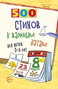 500 стихов к важным датам для детей 5—8 лет