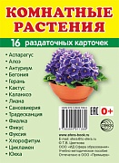 Дем. картинки СУПЕР Комнатные растения. 16 раздаточных карточек с текстом на обороте (учебно-методическое пособие с комплектом демонстрационного материала 63х87 мм, познавательное и речевое развитие)