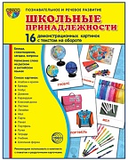 Дем. картинки СУПЕР Школьные принадлежности. 16 демонстр. картинок с текстом (учебно-методическое пособие с комплектом демонстрационного материала 173х220 мм)