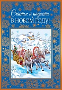 НТ-14112 Открытка среднего формата.  Счастья и радости в Новом Году!  Текст. (золотая фольга)