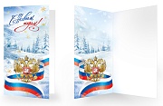 НТ-16330 Открытка евроформата. С Новым годом! С Российской символикой. Без текста (золотая фольга)