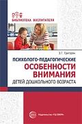 Психолого-педагогические особенности внимания детей дошкольного возраста