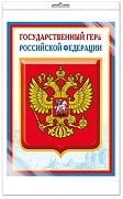 *Ш-14864 МИНИ-ПЛАКАТ А4 В ПАКЕТЕ. Государственный герб РФ (в индивидуальной упаковке, с европодвесом и клеевым клапаном)