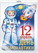 *Ф-13607 ПЛАКАТ ВЫРУБНОЙ А3 В ПАКЕТЕ. День Космонавтики в пакете  (блестки, УФ-лак, в индивидуальной упаковке, с европодвесом и клеевым клапаном) - группа Праздники