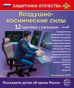 Защитники Отечества. Воздушно-космические силы (12 карточек с текстом на обороте) Защитники Отечества. Воздушно-космические силы (12 карточек с текстом на обороте)