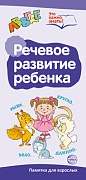 Буклет для родителей. Речевое развитие ребенка. Методические рекомендации для родителей (разбор основных тем) к учебно¬методическому пособию "Речевое развитие ребенка"