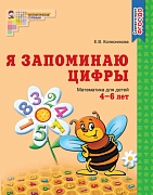 Я запоминаю цифры. Тетрадь для детей 4-6 лет. Соответствует ФГОС ДО (издание до 2022 года) 