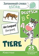 Запоминай слова легко.Животные (немецкий). 25 карточек с транскрипцией на обороте