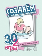 30+2 игры. Создаем атмосферу доверия (32 карточки с описанием игр для детей 0-6 месяцев)