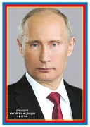 Ш-14866 Мини-плакат А4. Президент Российской Федерации Путин В.В.