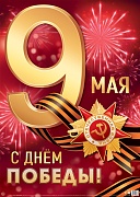 ПЛ-17162 Плакат А2. 9 Мая. С Днем Победы!