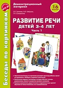 Беседы по картинкам. Развитие речи детей 3-4 лет: Часть 1. 16 рисунков формата А4