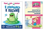 *Комплект. Я готовлюсь к письму. Прописи для детей 4-5 лет (с конспектами логопедических занятий)