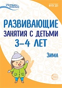 Истоки. Развивающие занятия с детьми 3—4 лет. Зима. II квартал