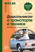 Дошкольникам о транспорте и технике. Беседы, рассказы и сказки