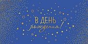 КДС3-15804 Конверт для денег на склейке. В День рождения! (софт-тач, золотая фольга)