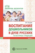 Воспитание дошкольников в духе русских культурных традиций: Методическое пособие в 2 частях. Ч. 1