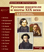 Великая литература. Русские писатели и поэты XIX века. 12 демонстр. картинок с текстом В ПАПКЕ (210x250 мм)