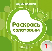 Одной краской. Раскрась салатовым (для детей от 1 года)