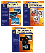 *Комплект Великий космос: 3 комплекта демонстрационных материалов по 12 картинок (рисунок и описание на обороте) 