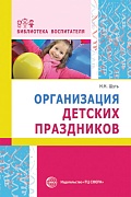 Организация детских праздников. Соответствует ФГОС ДО 