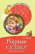 Сказки-подсказки. Родные сказки. Беседы с детьми о родной земле. Соответствует ФГОС ДО 