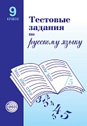 Тестовые задания по русскому языку. 9 класс 