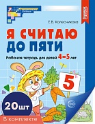 *Комплект. Я считаю до пяти. ЦВЕТНАЯ. Рабочая тетрадь для детей 4-5 лет (20 шт)