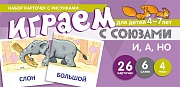 Набор карточек с рисунками. Играем с союзами. Союзы И, А, НО (учебно-игровой комплект) 