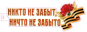 Ф-15968 Плакат вырубной А3. Никто не забыт, ничто не забыто (двухсторонний)