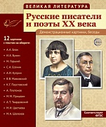 Великая литература. Русские писатели и поэты XX века. 12 демонстр.картинок с текстом (210x250мм)