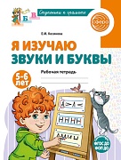 Я изучаю звуки и буквы. Рабочая тетрадь для детей 5–6 лет