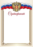 Ш-16244 Сертификат с Российской символикой А4 (для принтера, бумага мелованная 150 г