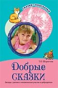 Сказки-подсказки. Добрые сказки. Беседы с детьми о человеческом участии и добродетели. Соответствует ФГОС ДО