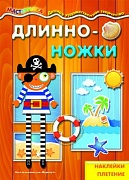 Мастерилка. Длинноножки. Пират. Наклейки, плетение (для детей 5-7 лет)