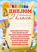  Ш-15039 Диплом об окончании 2 класса детский (для принтера, картон 200 г