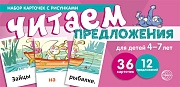 Набор карточек с рисунками. Читаем предложения. Для детей 4-7 лет  (учебно-игровой комплект) 