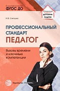 Профессиональный стандарт «Педагог»: вызовы времени и ключевые компетенции: Методическое пособие Профессиональный стандарт «Педагог»: вызовы времени и ключевые компетенции: Методическое пособие