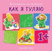 Воспитание на примерах. Как я гуляю (для детей 1-3 лет)