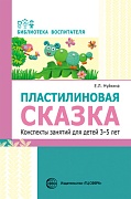 Пластилиновая сказка. Конспекты занятий для детей 3—5 лет