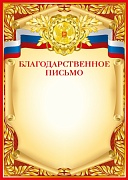 Ш-15043 Благодарственное письмо (для принтера, картон 200 г