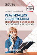 Реализация содержания дошкольного образования: от условий к результату