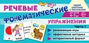 Набор карточек с рисунками. Фонематические речевые упражнения. Часть 1