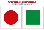 Счетный материал. Набор из 20 карточек. Круги красные, квадраты зеленые (Математические ступеньки, 5-6 лет, 6-7 лет)