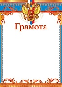 Ш-6547 Грамота с Российской символикой А4 (для принтера, картон 200 г