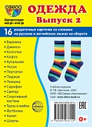 Дем. картинки СУПЕР Одежда-2. 16 раздаточных карточек с текстом (63х87 мм)