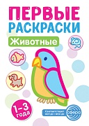 Первые раскраски. Животные (для детей 1-3 лет) (2024)