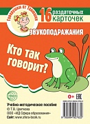 Говорушки от Танюшки. Кто так говорит? Звукоподражания 16 раздаточных карточек с текстом (63х87 мм)